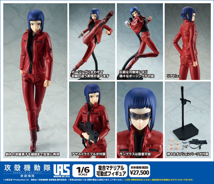 ユニバーサル・アクト・スタイル 攻殻機動隊 新劇場版 草薙素子 (Universal Act Style "Ghost in the Shell The Movie" Kusanagi Motoko)