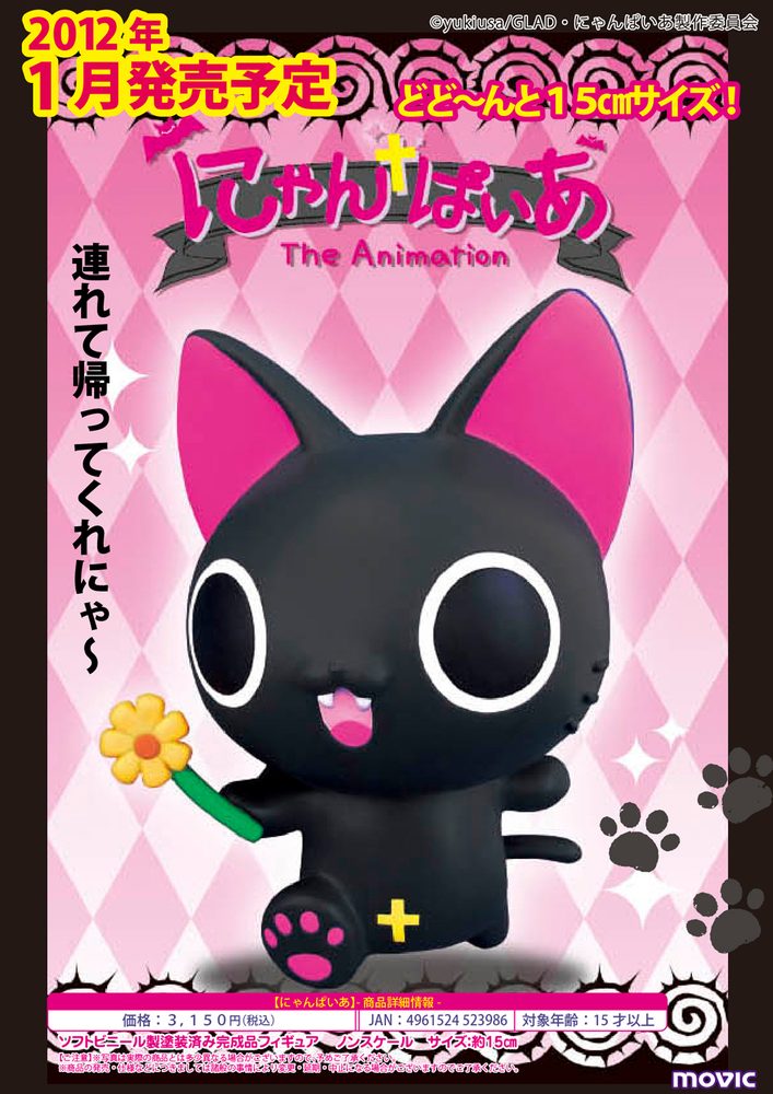 にゃんぱいあ ソフビフィギュア ("Nyanpire" Soft Vinyl Figure)