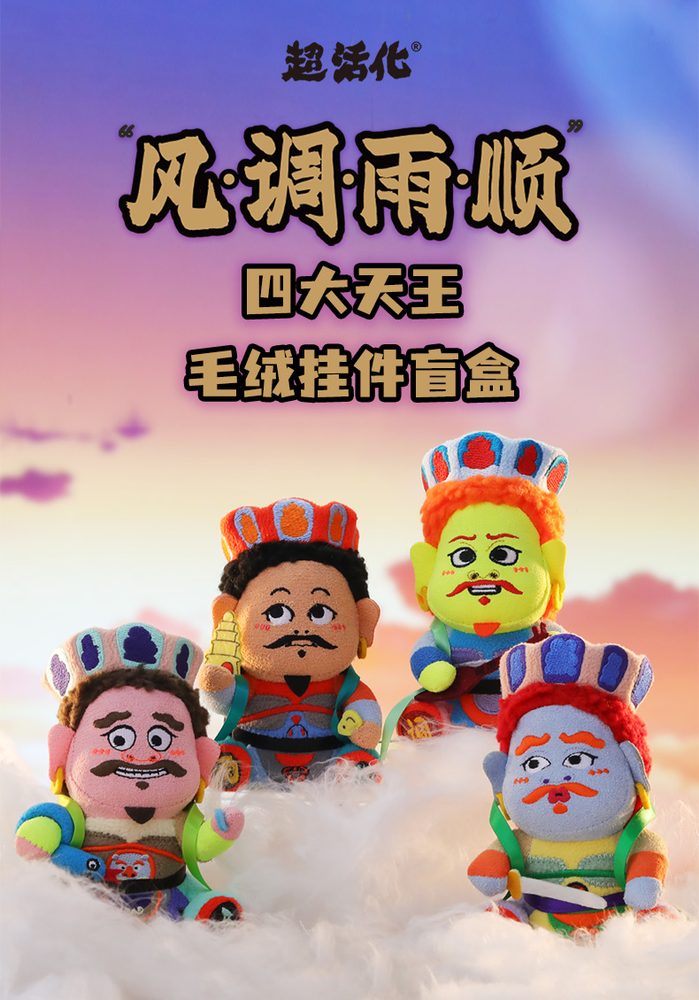 52TOYS BLINDBOX 超活化-風調雨順四天王 ぬいぐるみキーチェーン (52TOYS BLINDBOX Modern Ancients Series - Four Heavenly Kings Plush Keychain)