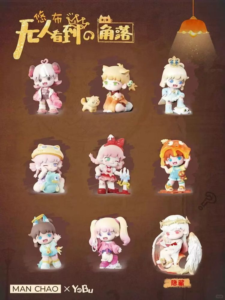 MANCHAO Yobu 見られていない隅シリーズ トレーディングフィギュア (MANCHAO YOBU UNSEEN CORNERS SERIES BLIND BOX)