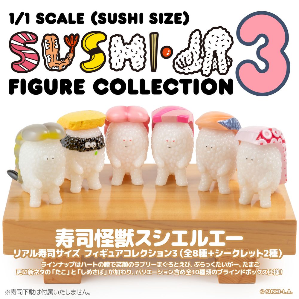 寿司怪獣 スシエルエー リアル寿司サイズ フィギュアコレクション3 (Sushi Monster Sushi-L.A. 1/1 Scale (Sushi Size) Figure Collection 3)