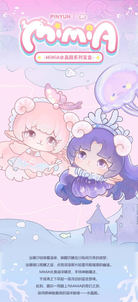 PINYUN MIMIA クリスタルパレスシリーズ トレーディングフィギュア (PINYUN MIMIA CRYSTAL PALACE SERIES TRADING FIGURE)