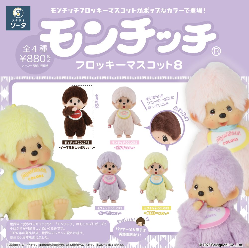 モンチッチ フロッキーマスコット8 (Monchhichi Flocky Mascot 8)