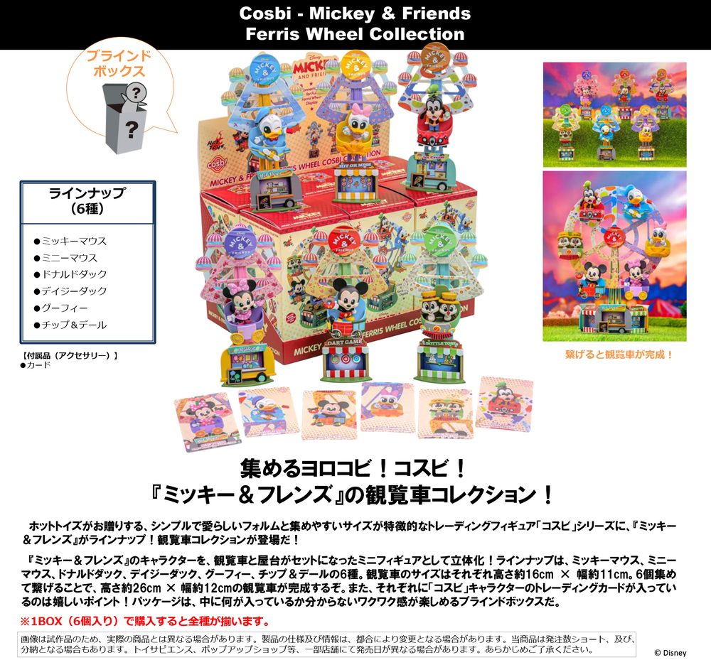コスビ ミッキー&フレンズ 観覧車コレクション (Cosbi Mickey & Friends Ferris Wheel Collection)