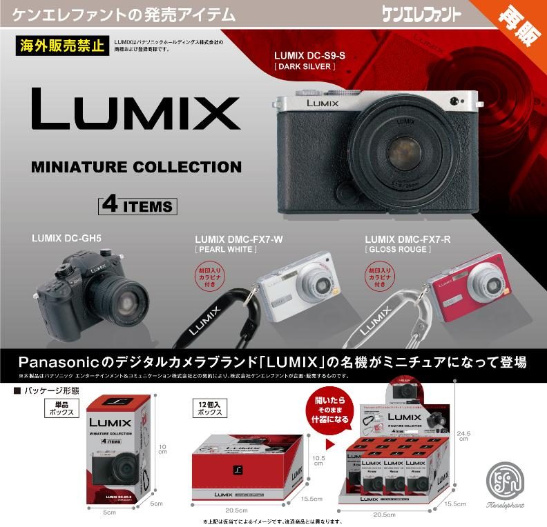 LUMIX ミニチュアコレクション BOX (LUMIX Miniature Collection Box)