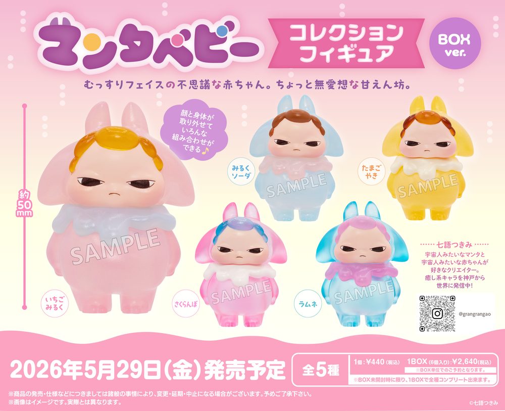 マンタベビー コレクションフィギュア BOX Ver. (Manta Baby Collection Figure Box Ver.)