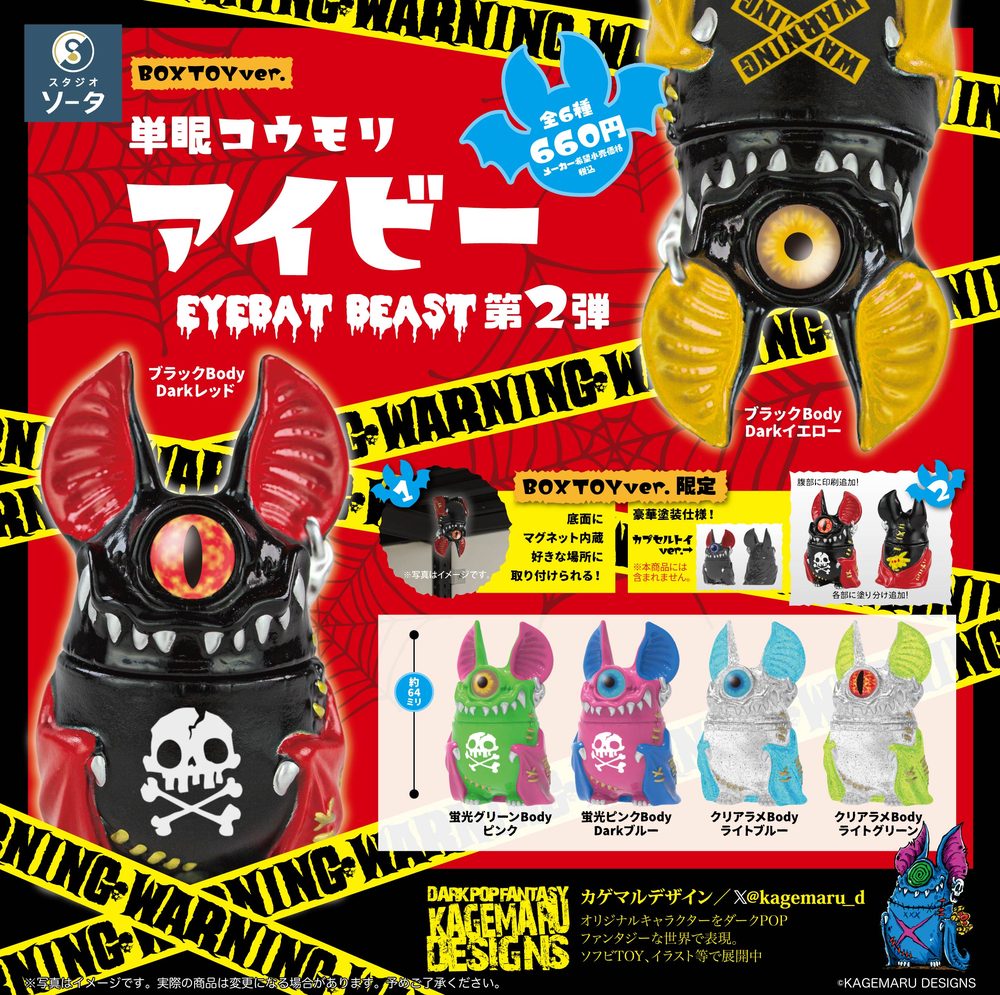 単眼コウモリ アイビー EYEBAT BEAST 第2弾 (Eyebat Beast Vol. 2)