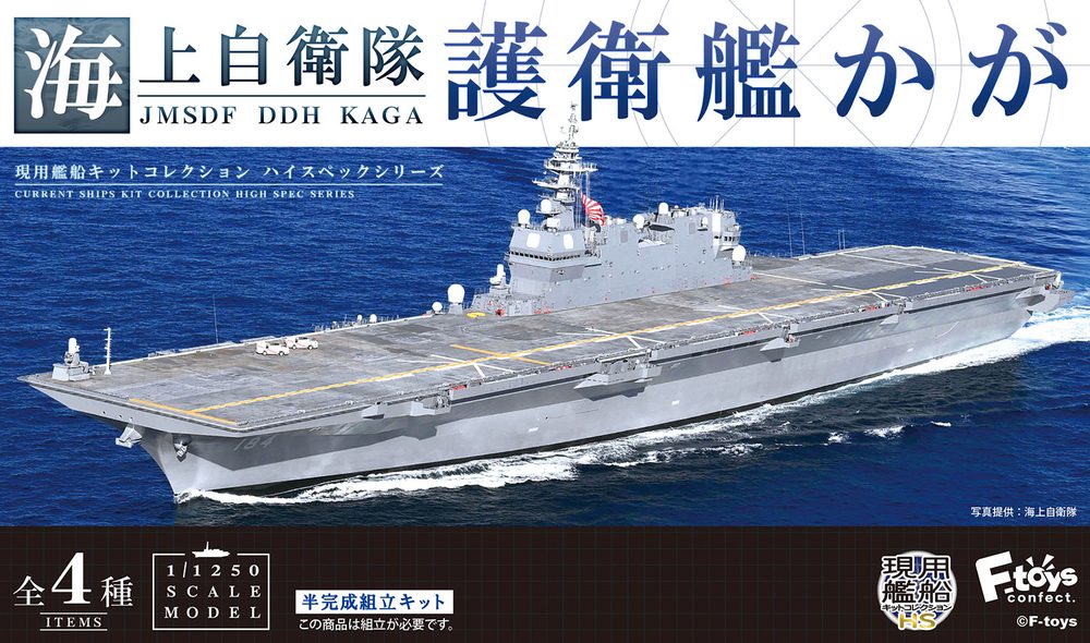 1/1250 現用艦船キットコレクション ハイスペックシリーズ 海上自衛隊 護衛艦かが (1/1250 Current Ships Kit Collection High Spec Series JMSDF DDH Kaga)