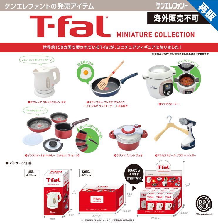 T-fal ミニチュアコレクション BOX (T-fal Miniature Collection Box)