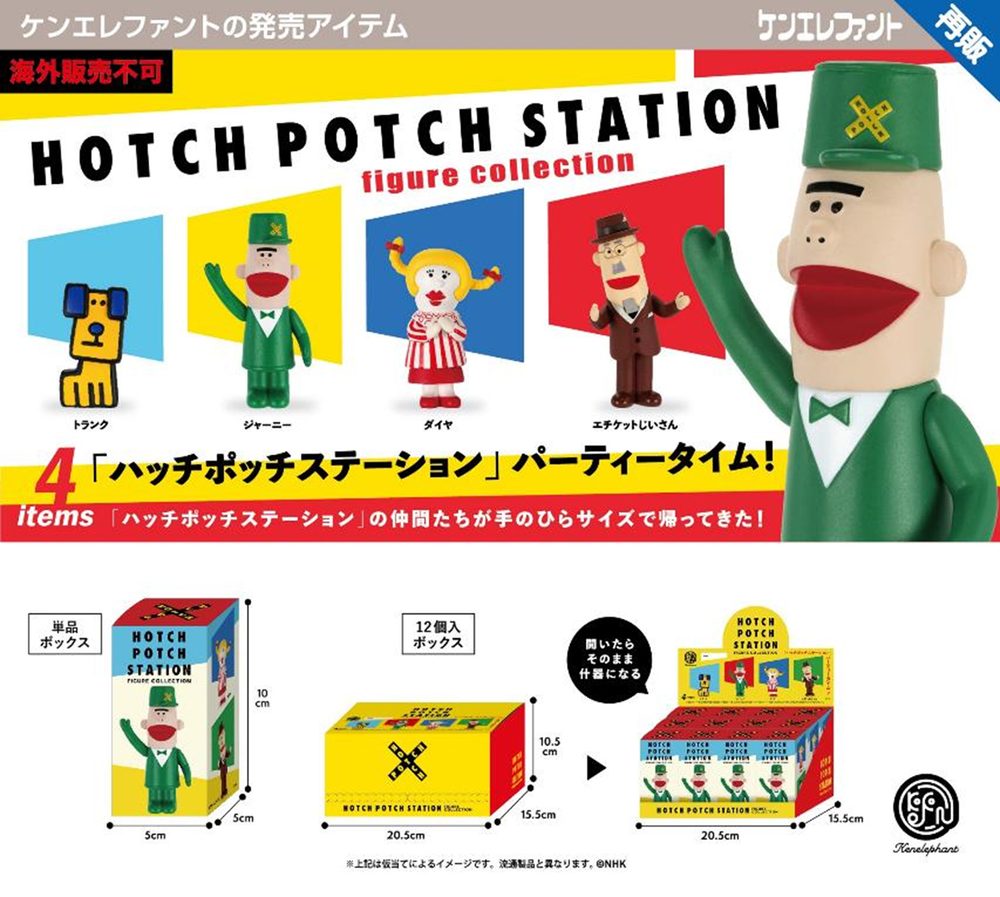 ハッチポッチステーション フィギュアコレクション BOX ("HOTCH POTCH STATION" Figure Collection Box)