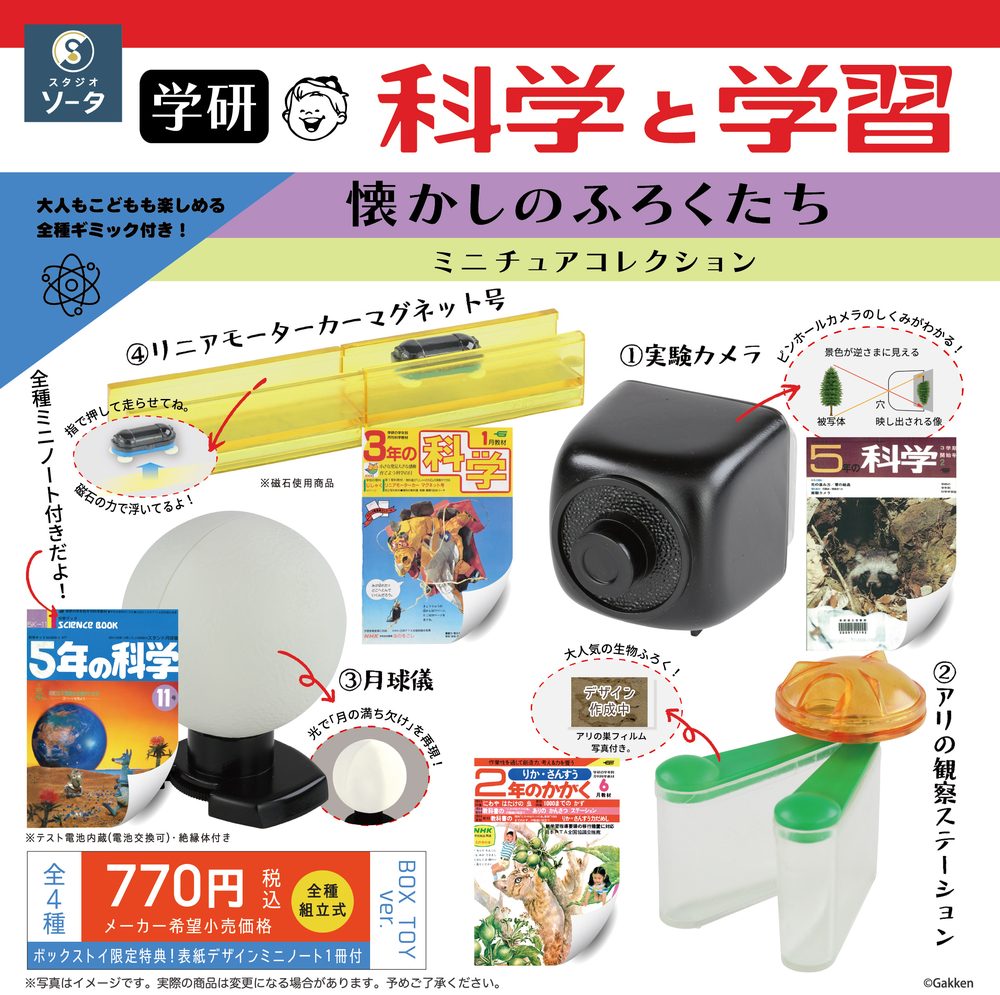 学研 科学と学習 懐かしのふろくたち ミニチュアコレクション (Gakken Science and Learning Natsukashi no Supplements Miniature Collection)