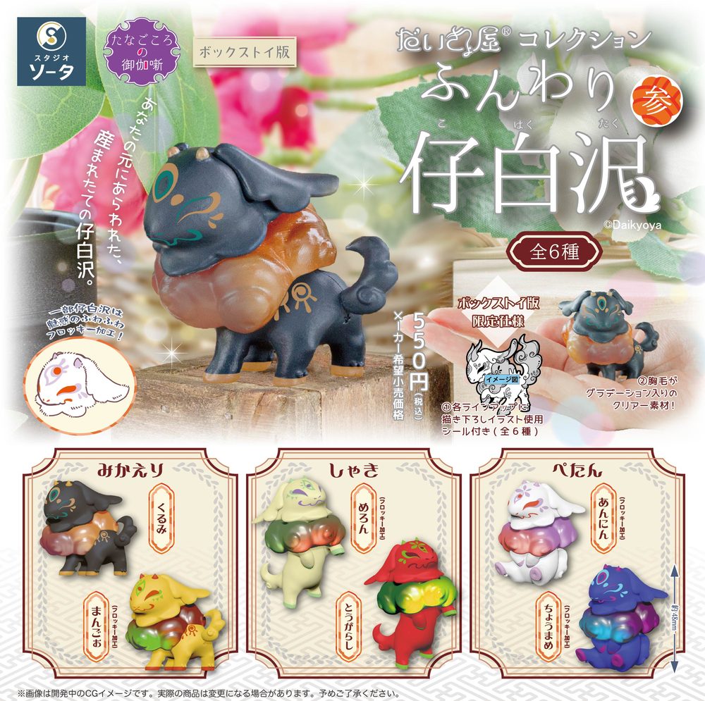 だいきょ屋コレクション ふんわり仔白沢 参 (DaikyoYa Collection Funwari Kohakutaku 3)