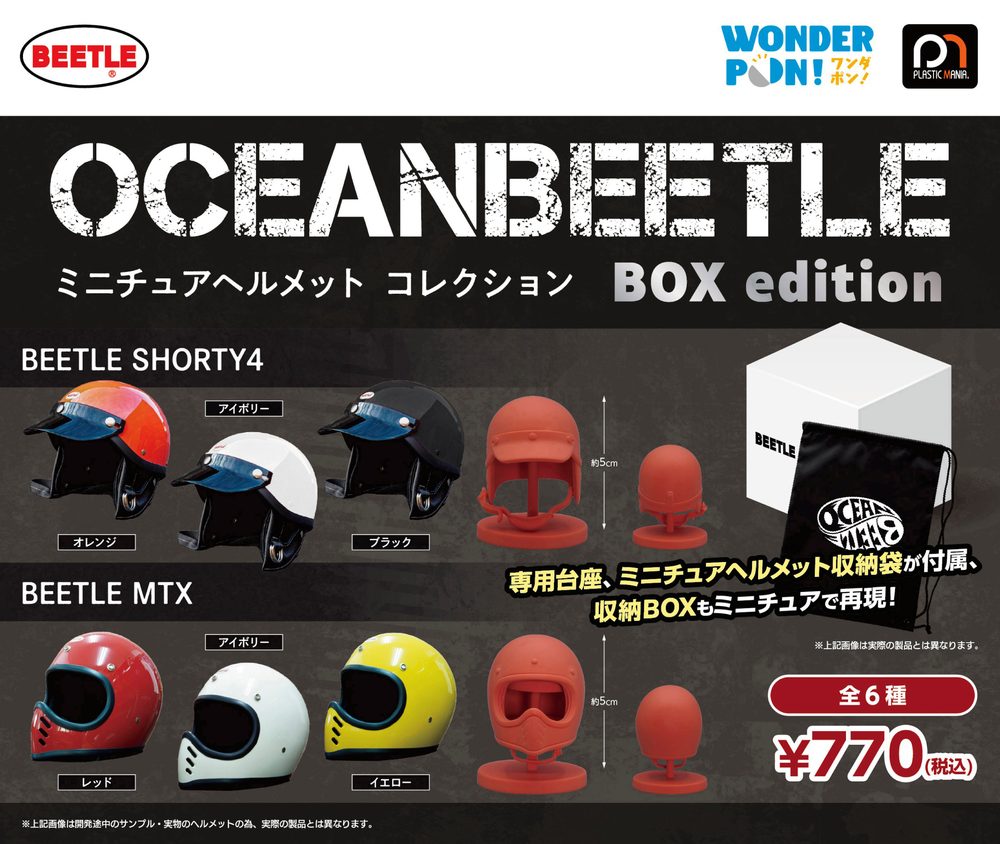 OCEANBEETLE ミニチュアヘルメットコレクション BOX edition (OCEANBEETLE Miniature Helmet Collection Box Edition)