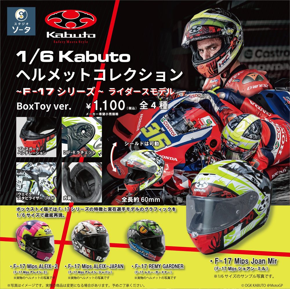 1/6 KABUTOヘルメットコレクション-F-17シリーズ- ライダースモデル (1/6 KABUTO Helmets Collection -F-17 Series- Riders Model)