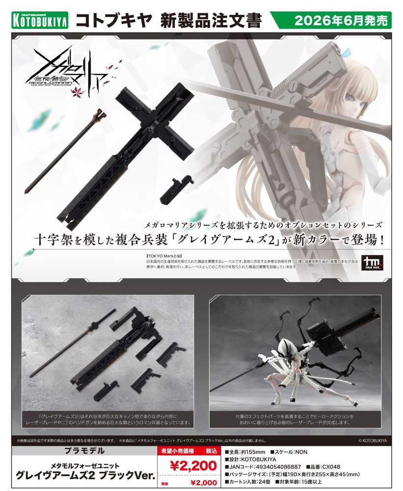 無限邂逅メガロマリア メタモルフォーゼユニット グレイヴアームズ2 ブラックVer. (Megalomaria Unlimited Universe Metamorphose Unit Grave Arms 2 Black Ver.)