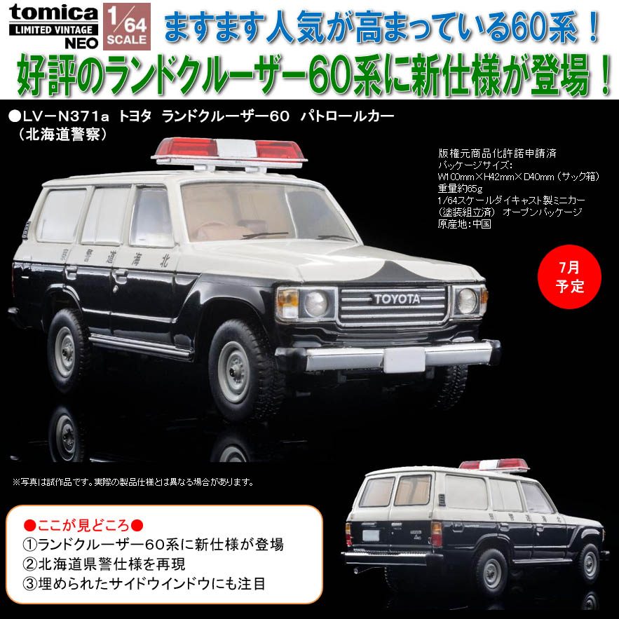 1/64スケール トミカリミテッド ヴィンテージNEO TLV-N371a トヨタ ランドクルーザー60 パトロールカー(北海道警察) (1/64 Scale Tomica Limited Vintage NEO TLV-N371a Toyota Land Cruiser 60 Patrol Car (Hokkaido Prefectural Police))