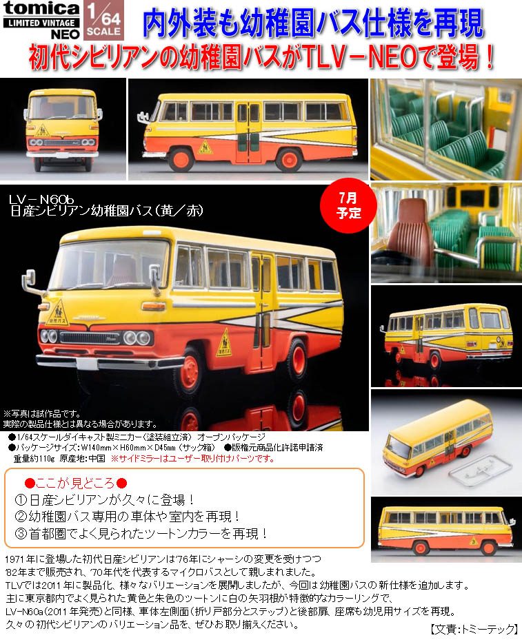 1/64スケール トミカリミテッド ヴィンテージNEO TLV-N60b 日産 シビリアン幼稚園バス(黄/赤) (1/64 Scale Tomica Limited Vintage NEO TLV-N60b Nissan Civilian Kindergarten Bus (Yellow / Red))