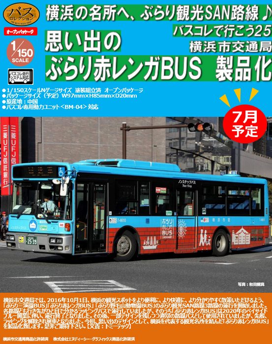 ザ・バスコレクション バスコレで行こう25 横浜市交通局 ぶらり赤レンガBUS (The Bus Collection Let's Go by Bus Collection 25 Transportation Bureau, City of Yokohama Burari Akarenga Bus)