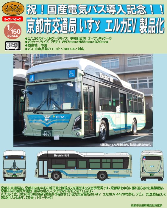 ザ・バスコレクション 京都市交通局 いすゞ エルガEVデビュー記念 (The Bus Collection Kyoto Municipal Transportation Bureau Isuzu Erga EV Debut Memorial)