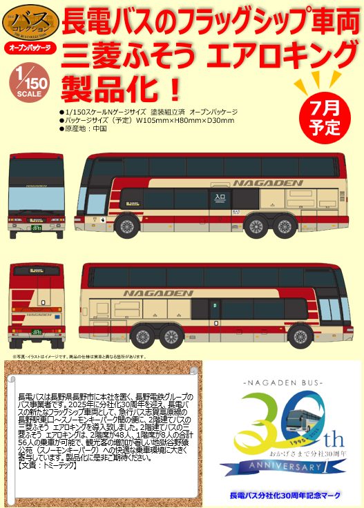 ザ・バスコレクション 長電バス 三菱ふそう エアロキング (The Bus Collection Nagaden Bus Mitsubishi Fuso Aero King)