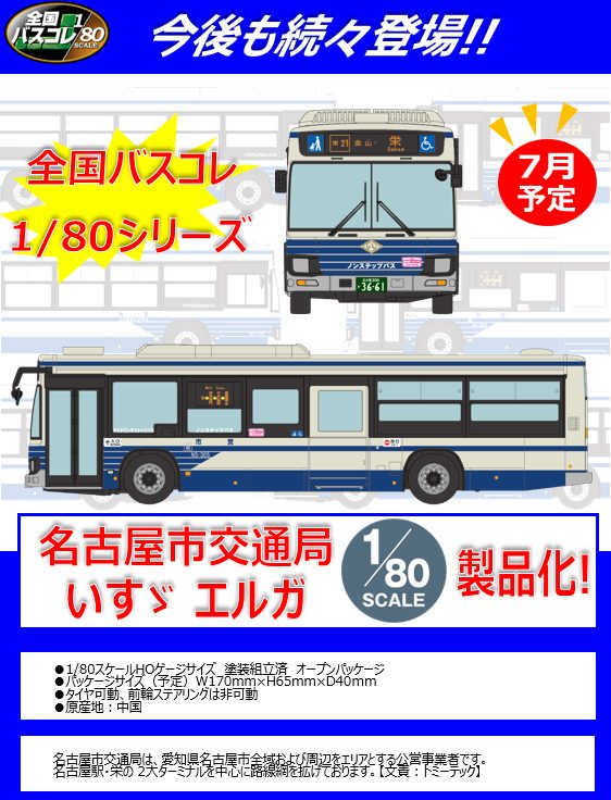 全国バスコレクション80 JH007-3 名古屋市交通局 (Japan Bus Collection 80 JH007-3 Transportation Bureau City of Nagoya)