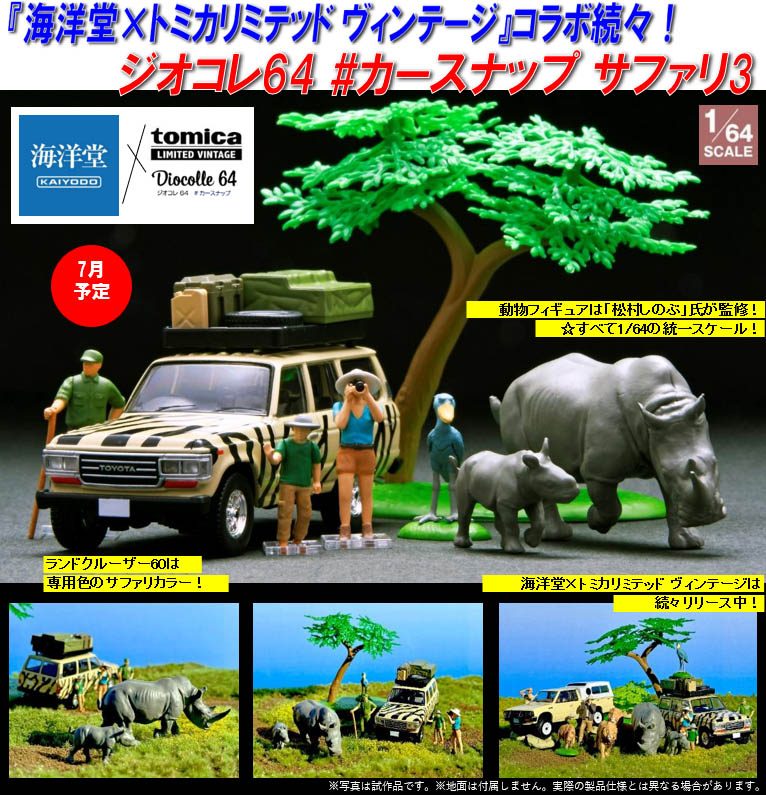 海洋堂×トミカリミテッド ヴィンテージ ジオコレ64 #カースナップ 31a サファリ3(トヨタ ランドクルーザー60付属) (Kaiyodo x Tomica Limited Vintage Diorama Collection 64 Car Snap 31a Safari 3 (with Toyota Land Cruiser 60))