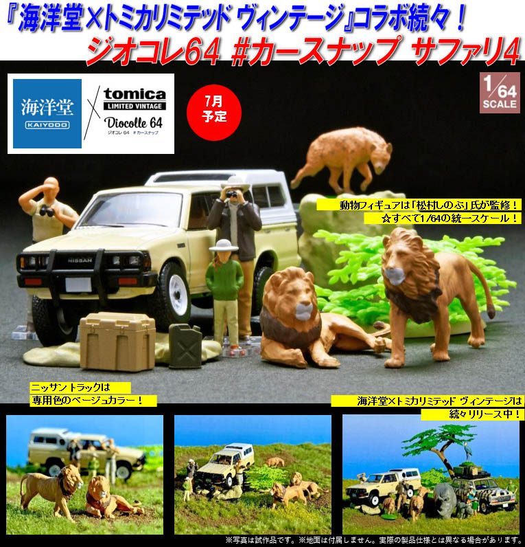 海洋堂×トミカリミテッド ヴィンテージ ジオコレ64 #カースナップ 32a サファリ4(ニッサン トラック4×4 キングキャブ付属) (Kaiyodo x Tomica Limited Vintage Diorama Collection 64 Car Snap 32a Safari 4 (with Nissan Truck 4 x 4 King Cab))