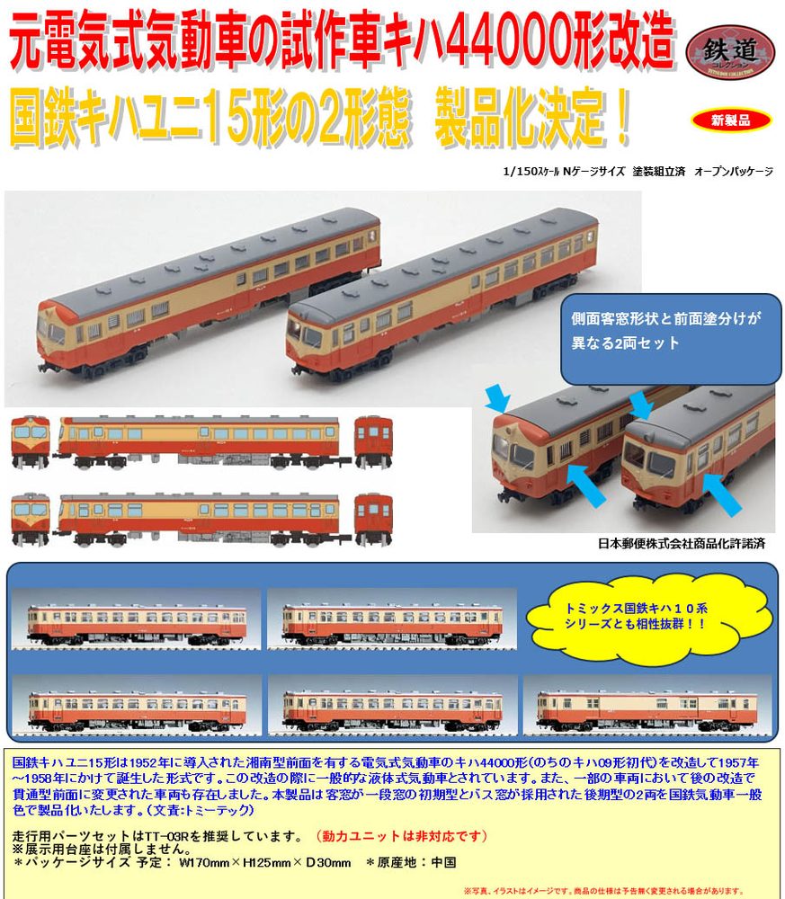 鉄道コレクション 国鉄キハユニ15形 2両セット (Railway Collection JNR KiHa Uni Type 15 2 Car Set)