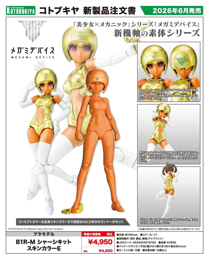 メガミデバイス B1R-M シャーシキット スキンカラーE (Megami Device B1R-M Chassis Kit Skin Color E)