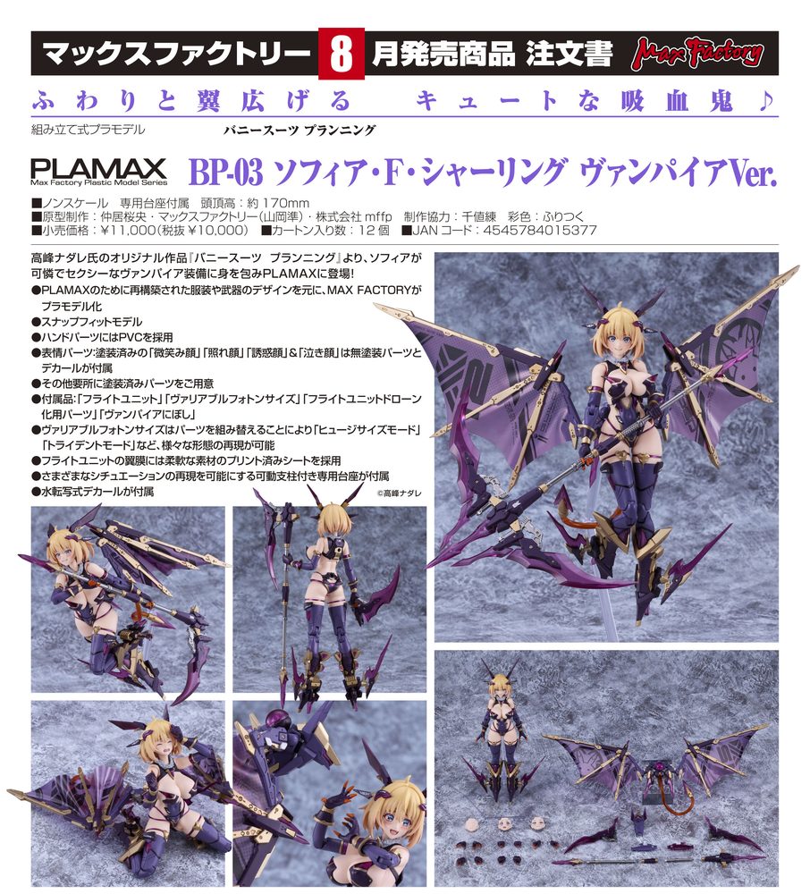 バニースーツ プランニング PLAMAX BP-03 ソフィア・F・シャーリング ヴァンパイアVer. ("BUNNY SUIT PLANNING" PLAMAX BP-03 Sophia F. Shirring Vampire Ver.)