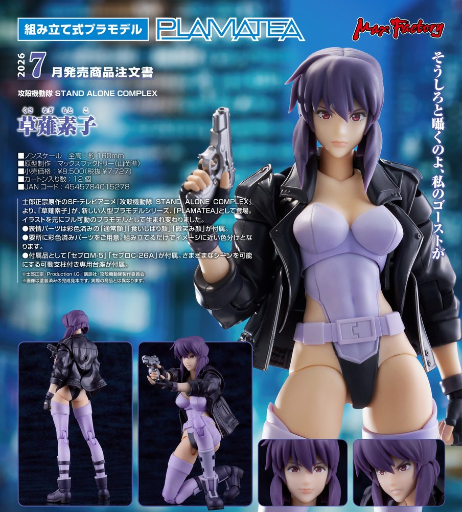 PLAMATEA 攻殻機動隊 STAND ALONE COMPLEX 草薙素子 (PLAMATEA "Ghost in the Shell STAND ALONE COMPLEX" Kusanagi Motoko)