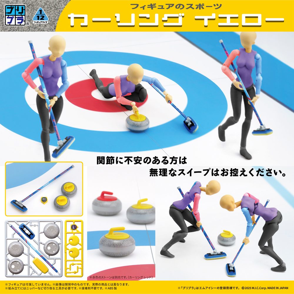 プリプラ フィギュアのスポーツ カーリング イエロー (Pripra Figure's Sports Curling Yellow)