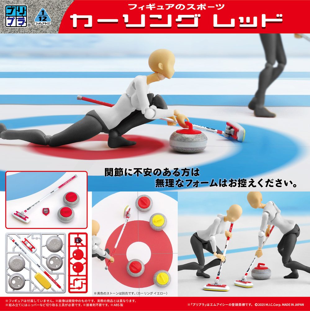 プリプラ フィギュアのスポーツ カーリング レッド (Pripra Figure's Sports Curling Red)