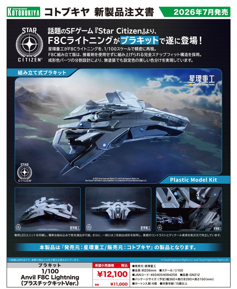 1/100 Anvil F8C Lightning(プラスチックキットVer.) ("Star Citizen" 1/100 Anvil F8C Lightning (Plastic Model Kit Ver.))