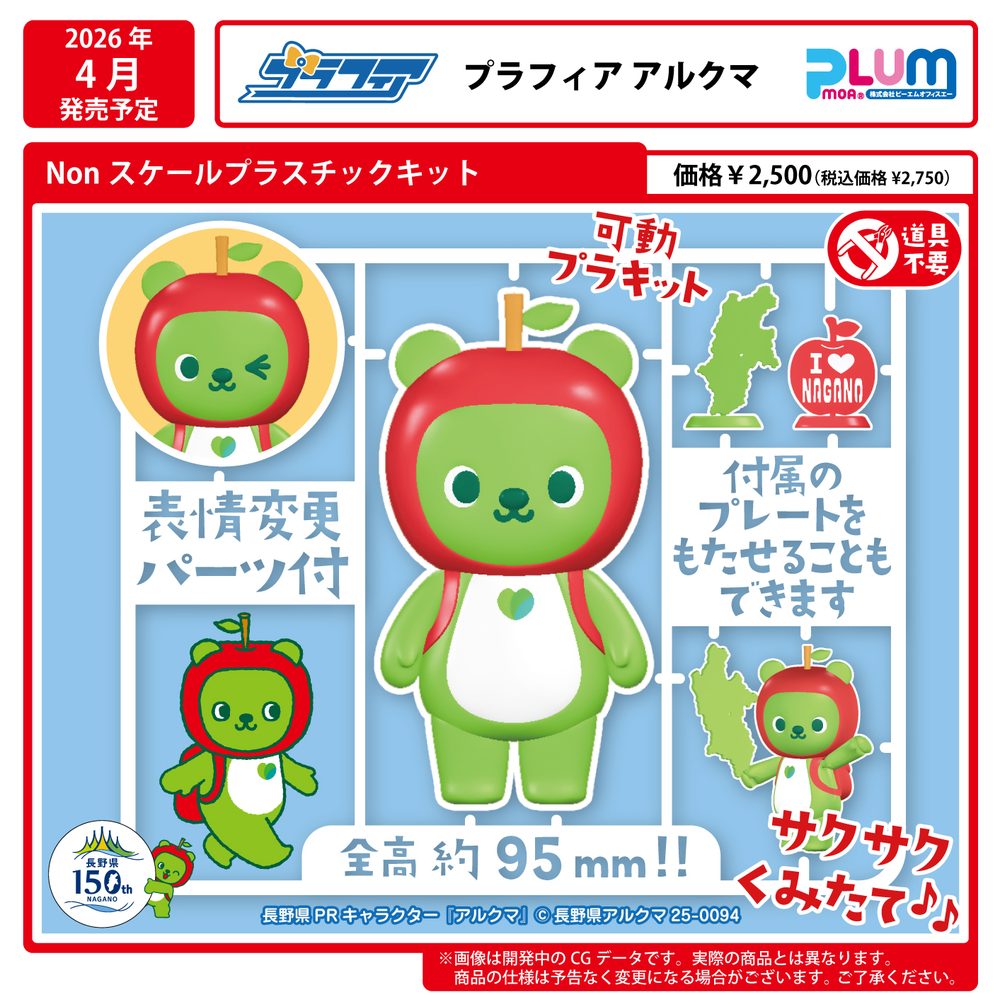 Nonスケール プラスチックキット プラフィア アルクマ (Non Scale Plastic Kit Plafia Arukuma)