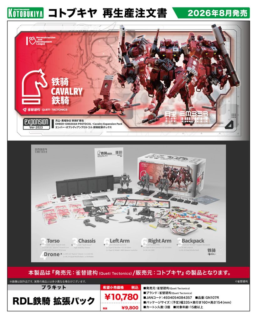 RDL鉄騎 拡張パック (EMBER:OBSIDIAN PROTOCOL RDL Cavalry Expansion Pack)