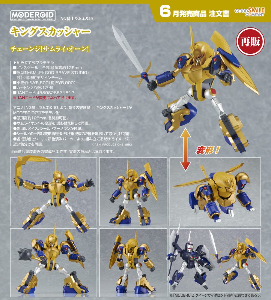 MODEROID NG騎士ラムネ&40 キングスカッシャー (Moderoid "NG Knight Lamune & 40" King Squasher)