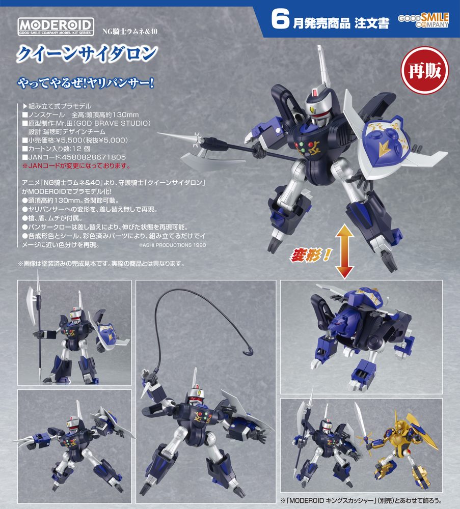 MODEROID NG騎士ラムネ&40 クイーンサイダロン (Moderoid "NG Knight Lamune & 40" Queen Cideron)