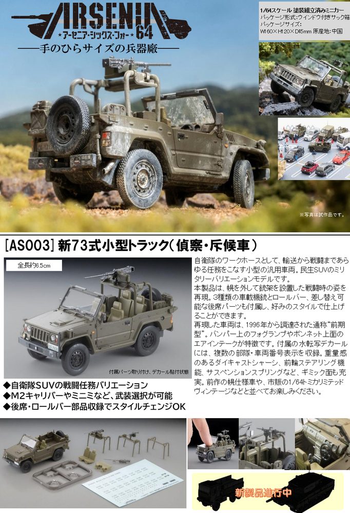ARSENIA64 <AS003> 新73式小型トラック(偵察・斥候車) (ARSENIA64 <AS003> TYPE73 1/2t Truck (Reconnaissance Scout Vehicle))