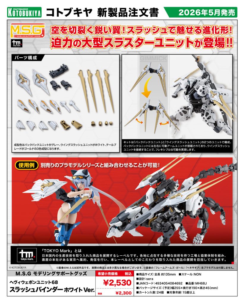 M.S.G モデリングサポートグッズ ヘヴィウェポンユニット 68 スラッシュバインダー ホワイトVer. (M.S.G Modeling Support Goods Heavy Weapon Unit 68 Slash Binder White Ver.)