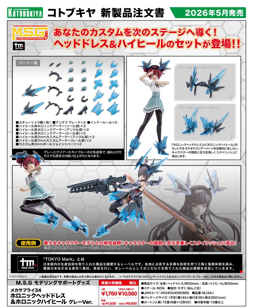 M.S.G モデリングサポートグッズ メカサプライ34 ホロニックヘッドドレス&ホロニックハイヒール グレーVer. (M.S.G Modeling Support Goods Mecha Supply 34 Holonic Headdress & Holonic High Heels Gray Ver.)
