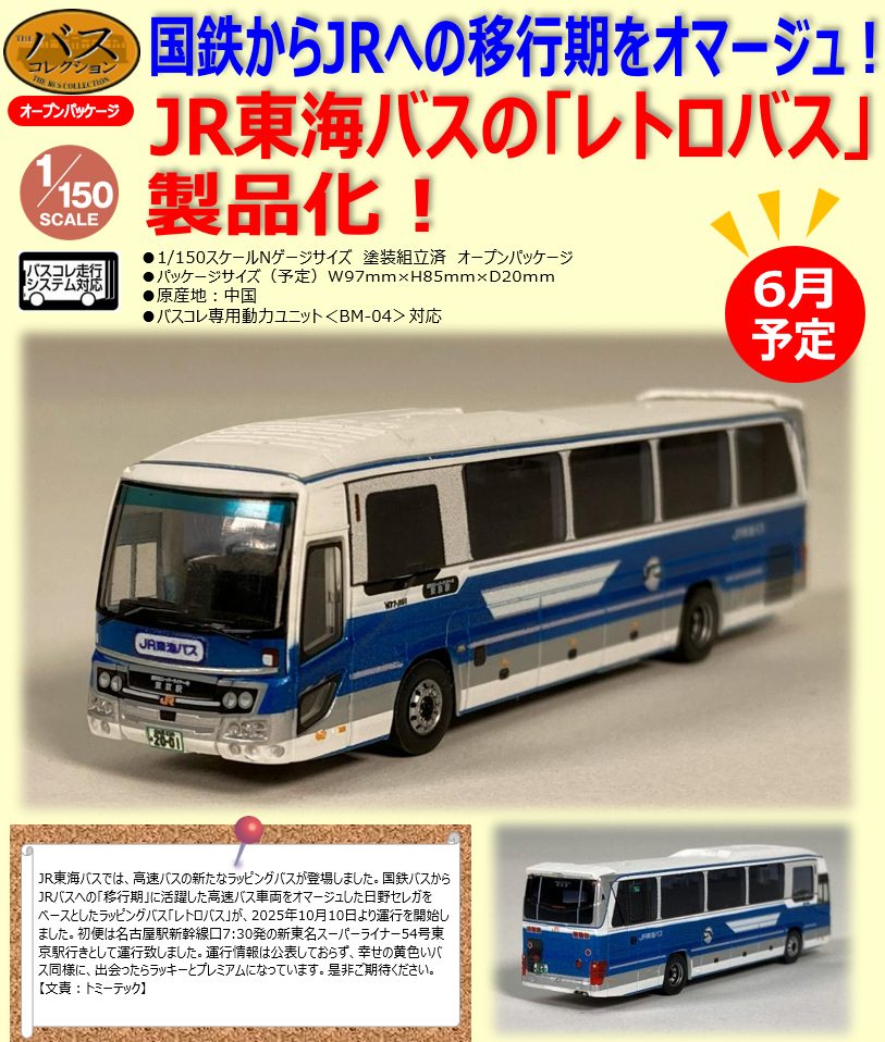ザ・バスコレクション ジェイアール東海バス レトロバス (The Bus Collection JR Tokai Bus Retro Bus)