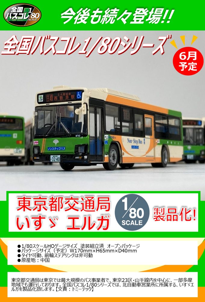 全国バスコレクション80 JH004-2 東京都交通局 (Japan Bus Collection 80 JH004-2 Bureau of Transportation Tokyo Metropolitan Government)