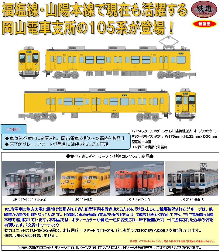 鉄道コレクション JR105系 体質改善30N更新車(岡山電車支所F02編成・黄色) 2両セット (Railway Collection JR105 Series Improved 30N Updated Car (Okayama Train Branch F02 Formation / Yellow Color) 2 Car Set)
