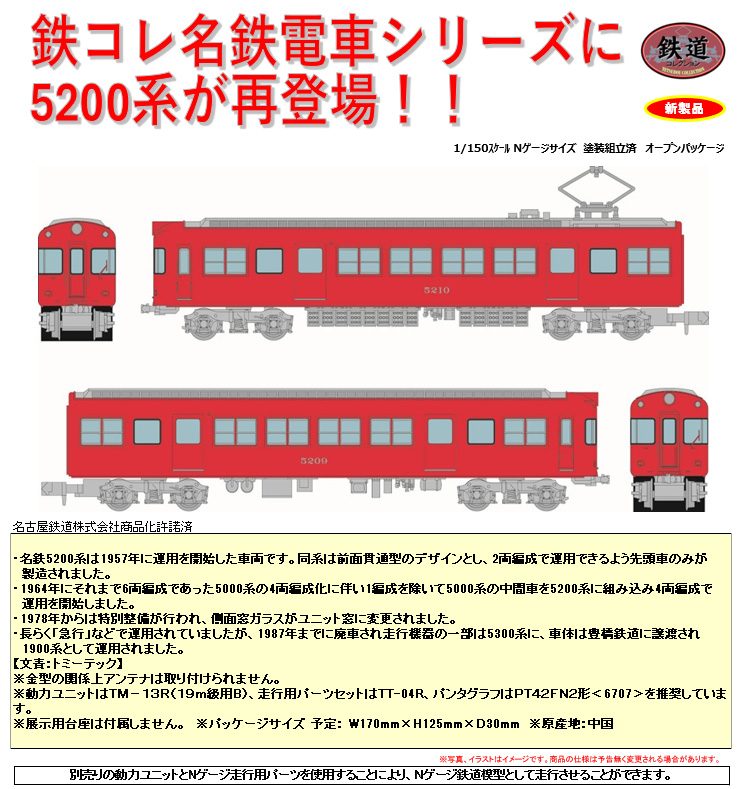 鉄道コレクション 名古屋鉄道5200系 2両セットB (Railway Collection Nagoya Railroad 5200 Series 2 Car Set B)