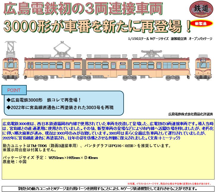 鉄道コレクション 広島電鉄3000形 3003号 (Railway Collection Hiroshima Electric Railway Type 3000 No. 3003)