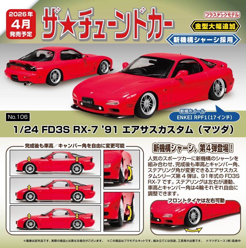 ザ☆チューンドカー No.106 1/24 FD3S RX-7 '91 エアサスカスタム(マツダ) (TUNED CAR No.106 1/24 FD3S RX-7 '91 Air Suspension Custom (Mazda))