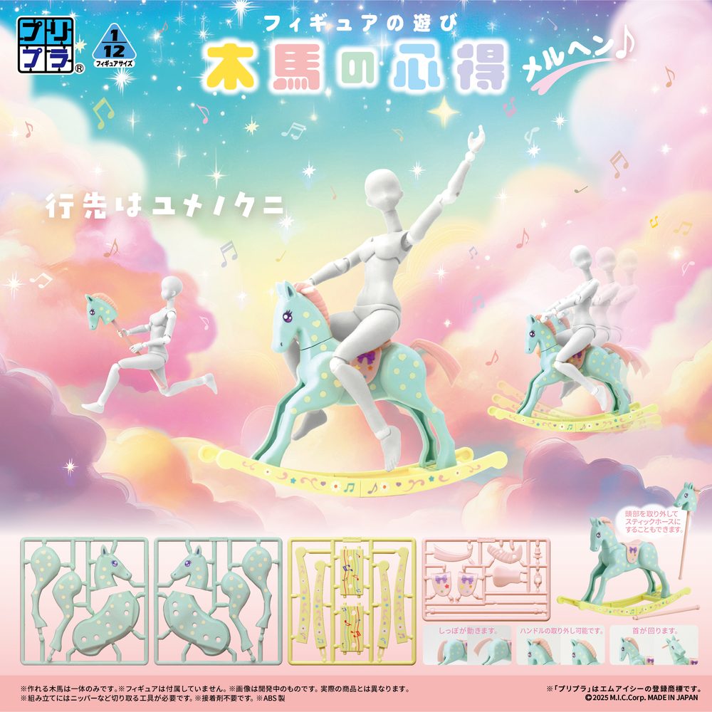 プリプラ フィギュアの遊び 木馬の心得 メルヘン♪ (Pripra Figure's Play Wooden Horse no Kokoroe Fairy Tale)