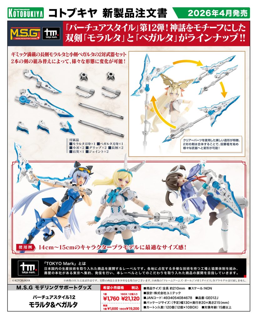 M.S.G モデリングサポートグッズ バーチュアスタイル12 モラルタ&ベガルタ (M.S.G Modeling Support Goods Virtuous Style 12 Moralltach & Beagalltach)
