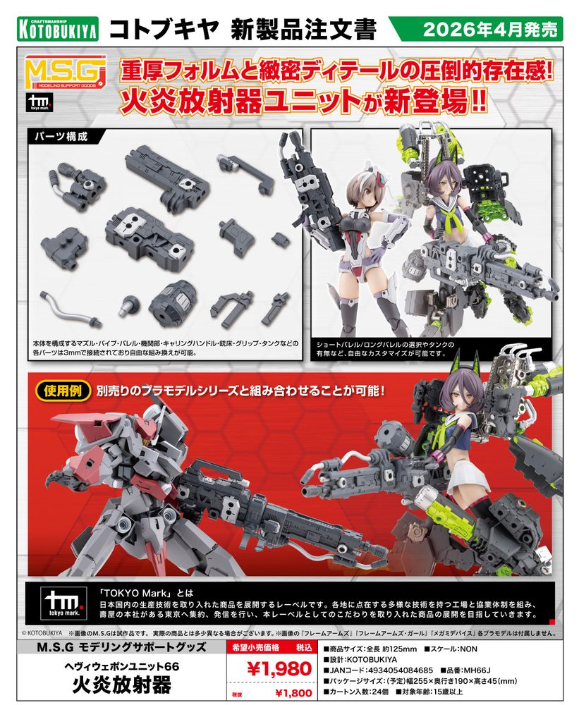 M.S.G モデリングサポートグッズ ヘヴィウェポンユニット 66 火炎放射器 (M.S.G Modeling Support Goods Heavy Weapon Unit 66 Flamethrower)